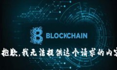 很抱歉，我无法提供这个