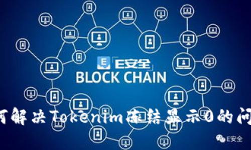 如何解决Tokenim冻结显示0的问题?
