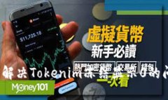 如何解决Tokenim冻结显示