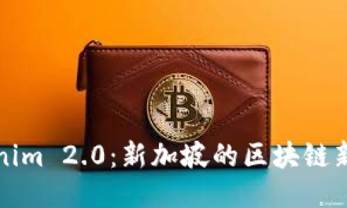 Tokenim 2.0:新加坡的区块链新纪元