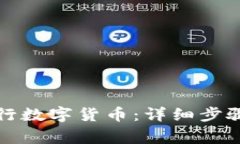 如何注册央行数字货币：