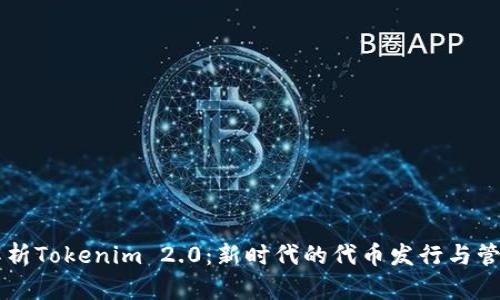 深入解析Tokenim 2.0:新时代的代币发行与管理平台