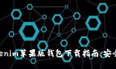 2023年最佳Tokenim苹果版钱包