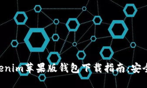 2023年最佳Tokenim苹果版钱包下载指南:安全、便捷、新手必看
