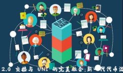 Tokenim 2.0 交接与 UNI 的完美