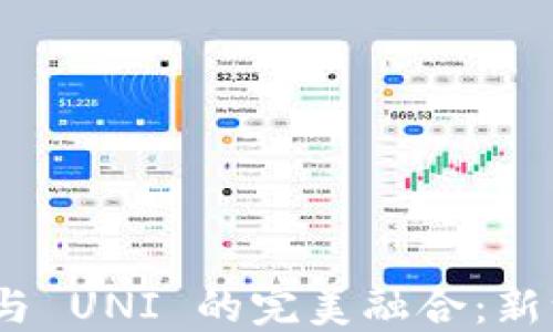 Tokenim 2.0 交接与 UNI 的完美融合:新一代代币治理的未来