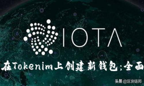 如何在Tokenim上创建新钱包:全面指南