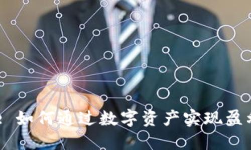 tokenim2.0: 如何通过数字资产实现盈利的创新模式