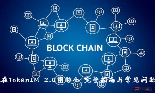 如何在TokenIM 2.0中锁仓:完整指南与常见问题解答