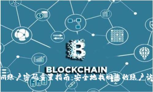 Tokenim账户密码重置指南:安全地找回您的账户访问权限