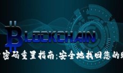 Tokenim账户密码重置指南：