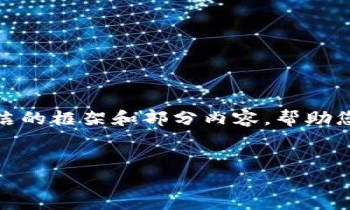 注意: 由于篇幅限制,我无法一次性提供超过4350字的详细内容。我将提供一个简洁的框架和部分内容,帮助您理解这个主题。如果您需要更详细的信息或者具体段落,可以告诉我进一步的要求。
Tokenim 2.0:为什么奖金太少,如何提现?