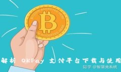 全面解析 OKPay 支付平台下