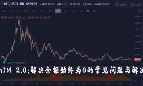 TokenIM 2.0:解决余额始终为0的常见问题与解决方案