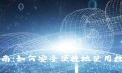 数字货币支付指南：如何