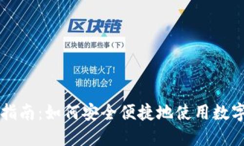 数字货币支付指南:如何安全便捷地使用数字货币进行交易