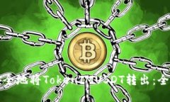 如何安全地将TokenIMUSDT转出
