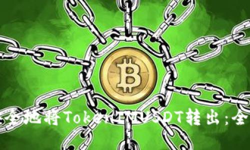 如何安全地将TokenIMUSDT转出：全面指南