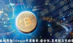 以太坊钱包Tokenim开源解析