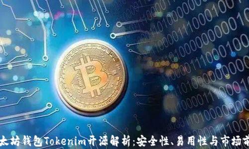 以太坊钱包Tokenim开源解析:安全性、易用性与市场前景