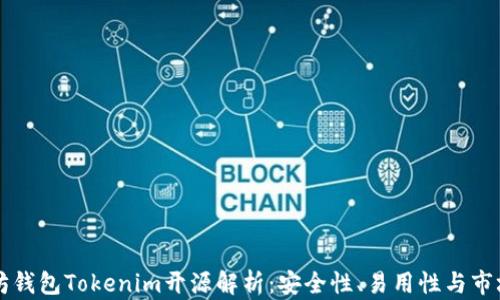 以太坊钱包Tokenim开源解析:安全性、易用性与市场前景