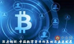 深度剖析：中国数字货币