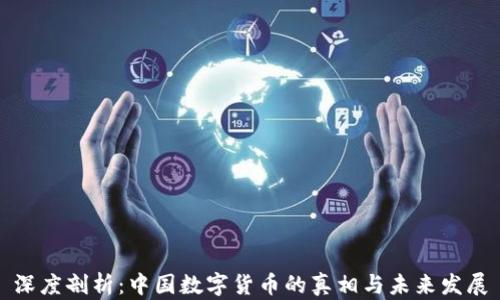 深度剖析:中国数字货币的真相与未来发展