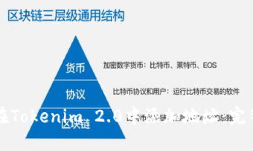 如何在Tokenim 2.0中添加地址:完整指南