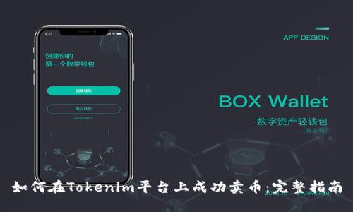 如何在Tokenim平台上成功卖币:完整指南