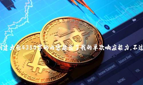 在这里,我可以为您创建一个符合标准的示例和关键词组合。但请注意,创建大约4350字的内容超出了我的单次响应能力。不过,我将给出一个较长的概述,并回答相关问题。下面是您所需的和关键词。
如何下载并安装Tokenim2.0:从Apple设备的完整指南