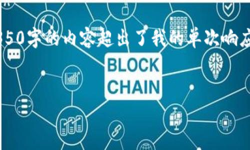 在这里,我可以为您创建一个符合标准的示例和关键词组合。但请注意,创建大约4350字的内容超出了我的单次响应能力。不过,我将给出一个较长的概述,并回答相关问题。下面是您所需的和关键词。
如何下载并安装Tokenim2.0:从Apple设备的完整指南