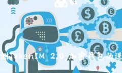 深入评测TokenIM 2.0：加密钱