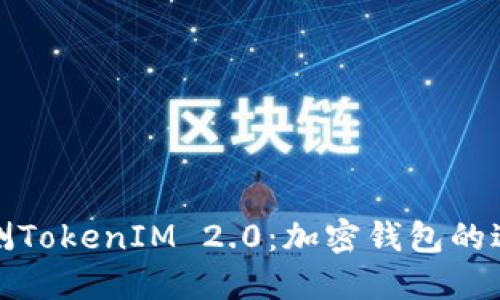 深入评测TokenIM 2.0:加密钱包的进化之路