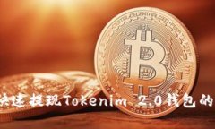 如何安全快速提现Tokenim