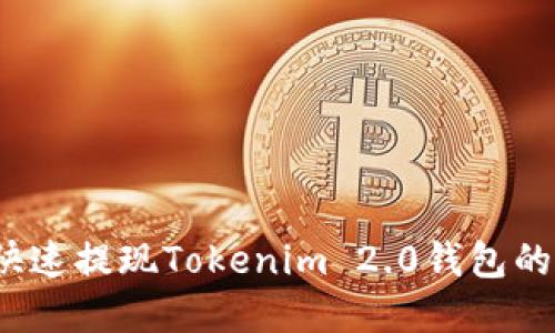 如何安全快速提现Tokenim 2.0钱包的数字货币?