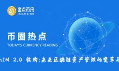 TokenIM 2.0 收购：未来区块
