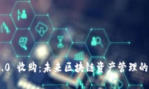 TokenIM 2.0 收购:未来区块链资产管理的变革与机遇