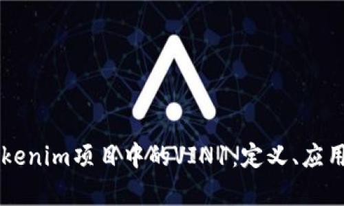 深度解析Tokenim项目中的VIN1:定义、应用及市场潜力