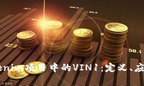 深度解析Tokenim项目中的VIN1:定义、应用及市场潜力
