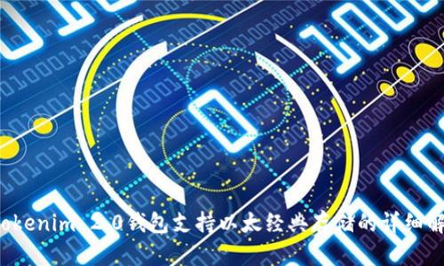 Tokenim 2.0钱包支持以太经典存储的详细解析