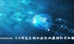  Tokenim 2.0钱包支持以太经