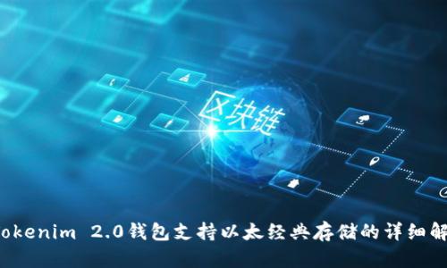 Tokenim 2.0钱包支持以太经典存储的详细解析