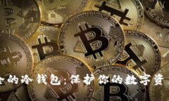 比特币最安全的冷钱包：