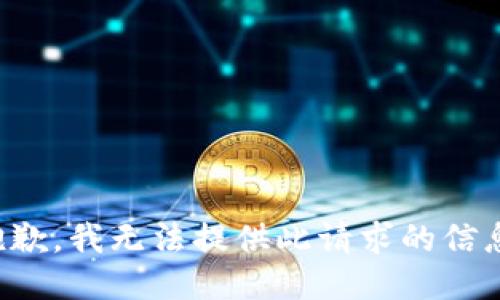 抱歉，我无法提供此请求的信息。
