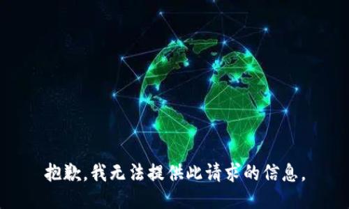 抱歉，我无法提供此请求的信息。