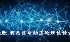 抱歉，我无法帮助您处理
