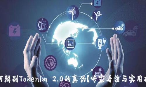 如何辨别Tokenim 2.0的真伪?专家看法与实用指南