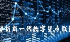 Tokenim：全面解析新一代数