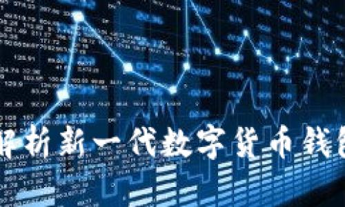 Tokenim:全面解析新一代数字货币钱包的特性与优势
