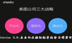Tokenim 2.0：未来的区块链投